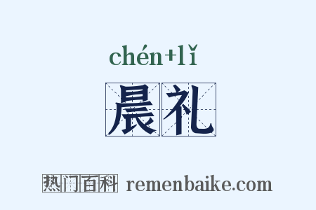 晨礼是什么意思的图片